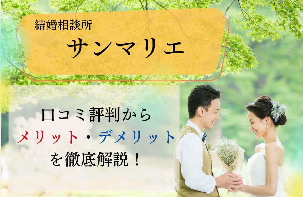 サンマリエの口コミ評判からメリットデメリットを徹底解説
