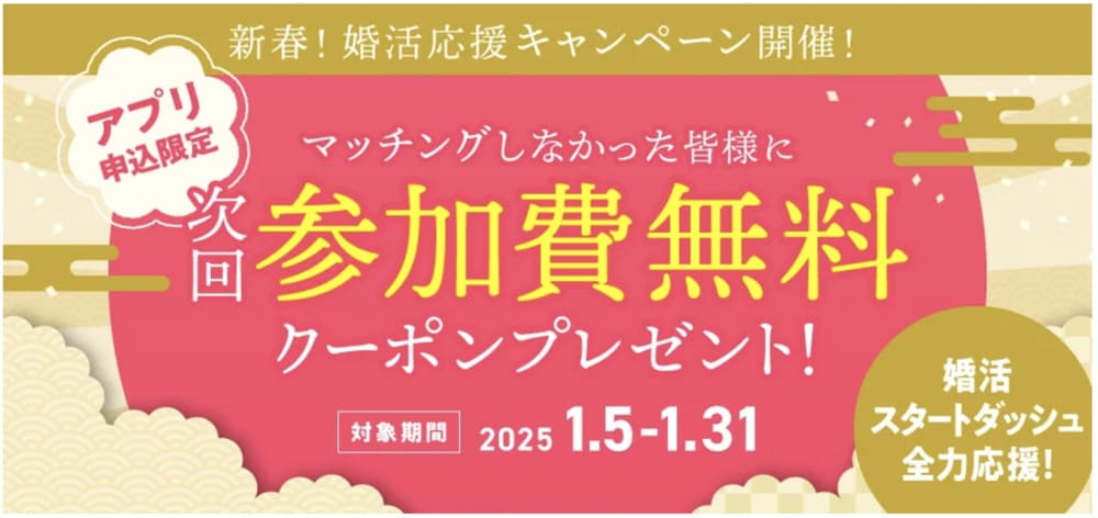 TMS系列婚活パーティーの新春キャンペーン