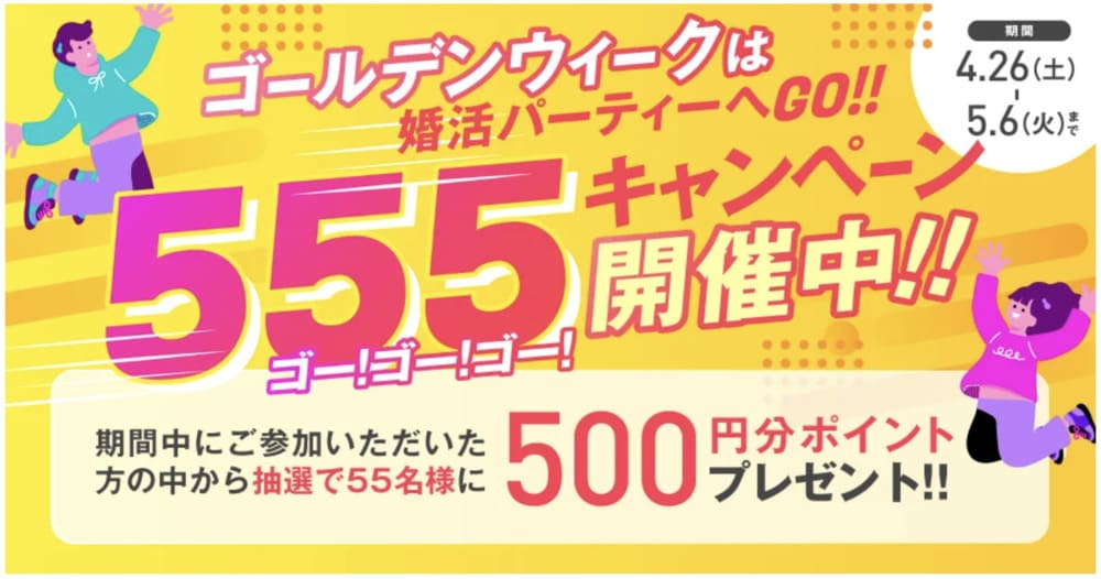TMSイベントGWキャンペーン