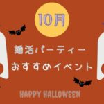 2025年10月婚活パーティーおすすめイベント&キャンペーン