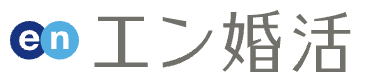 エン婚活エージェントロゴ