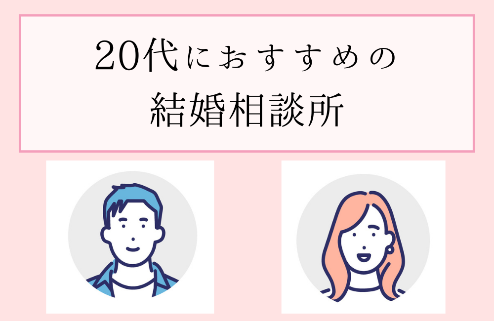 20代におすすめの結婚相談所