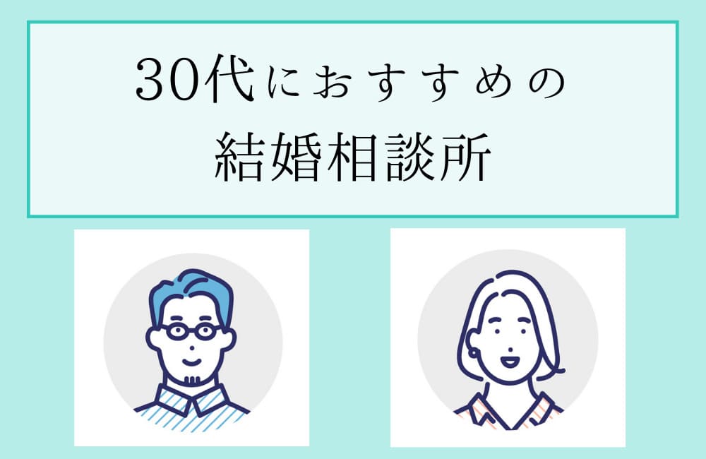 30代におすすめの結婚相談所