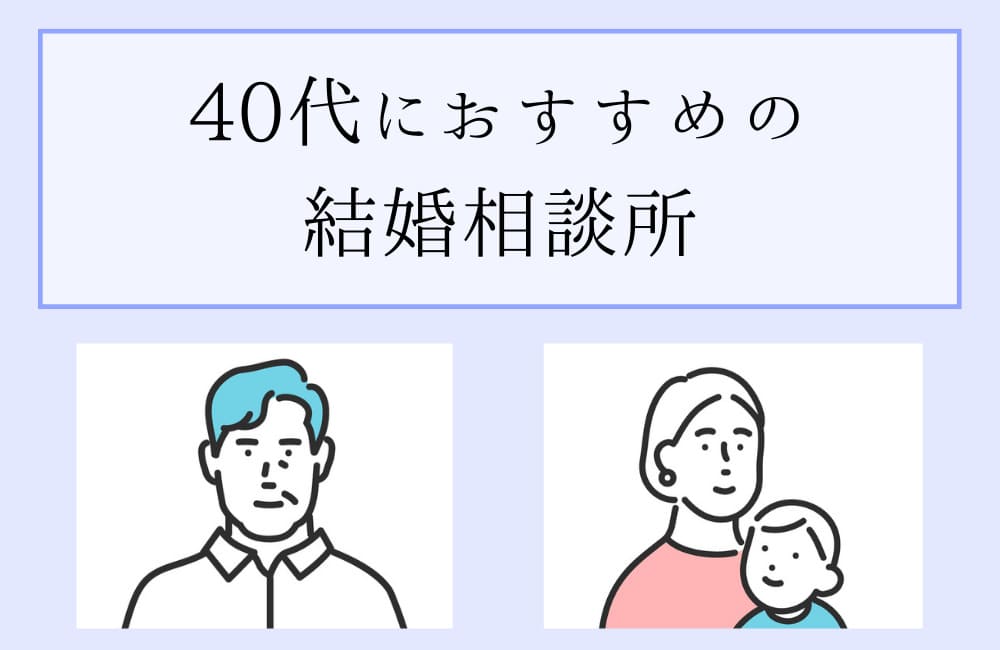 40代におすすめの結婚相談所