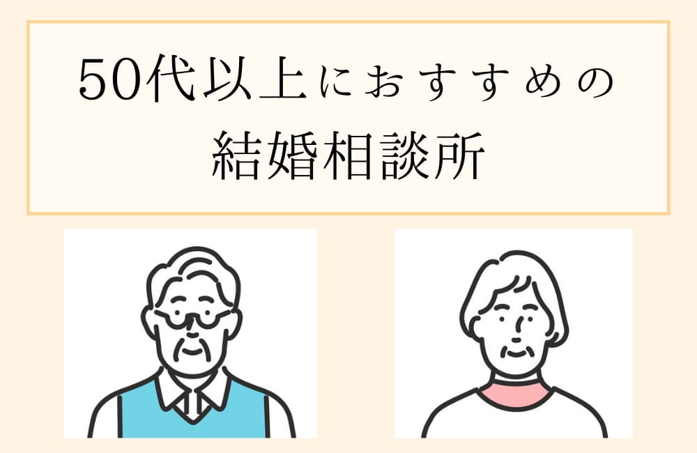 50代以上におすすめの結婚相談所