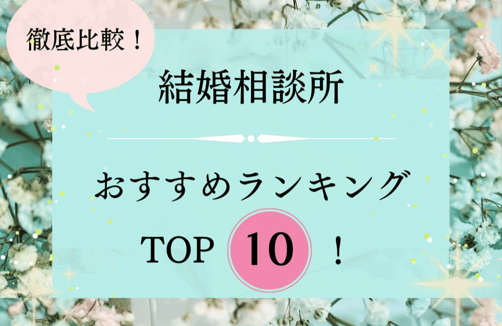 結婚相談所おすすめランキング