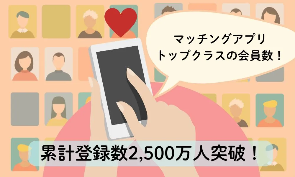 Pairs(ペアーズ)の会員数