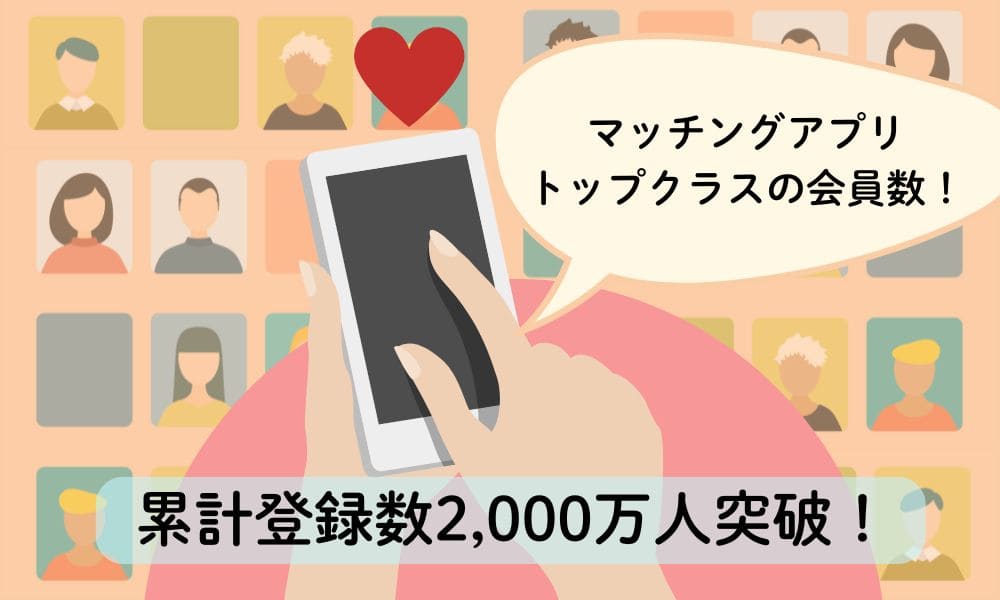 Pairs（ペアーズ）の会員数