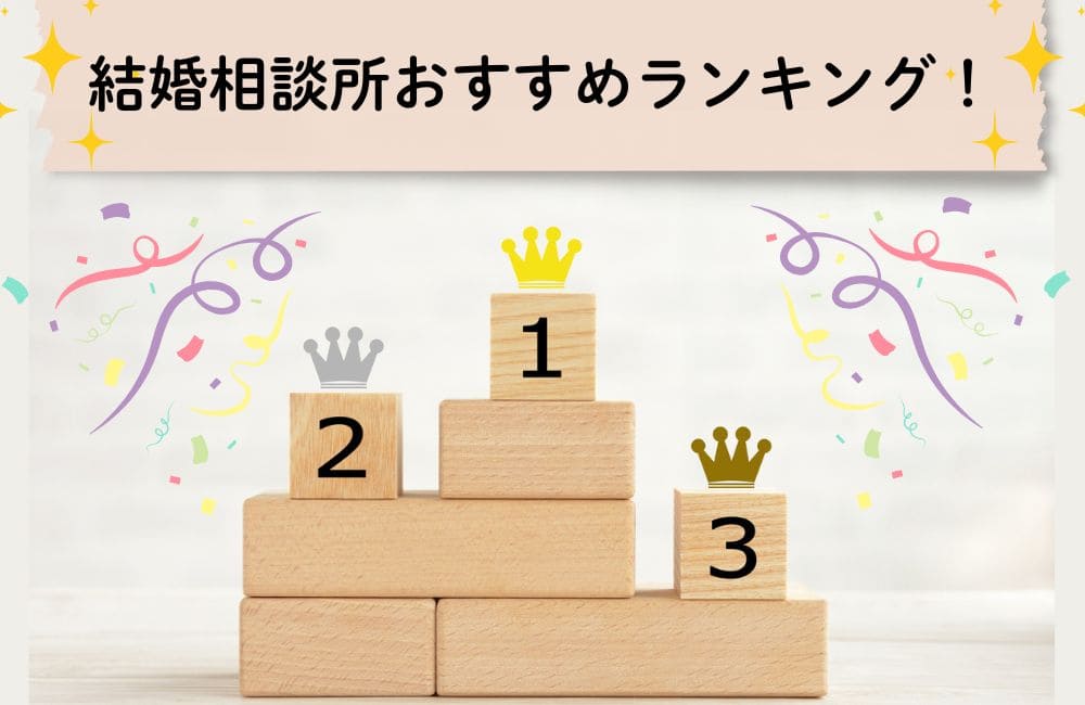結婚相談所おすすめ比較ランキング