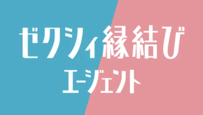 ゼクシィ縁結びエージェントのロゴ