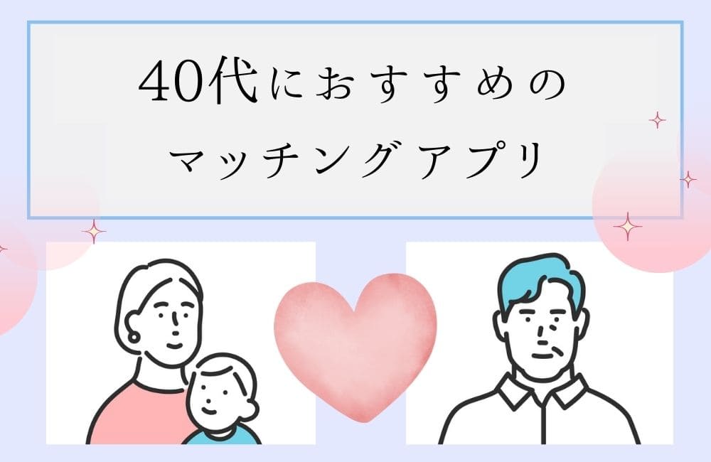 40代におすすめのマッチングアプリ