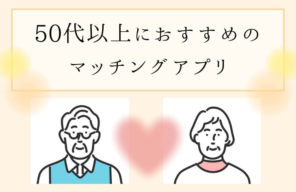 50代以上におすすめのマッチングアプリ