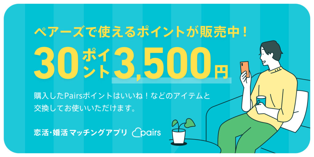 ペアーズポイント