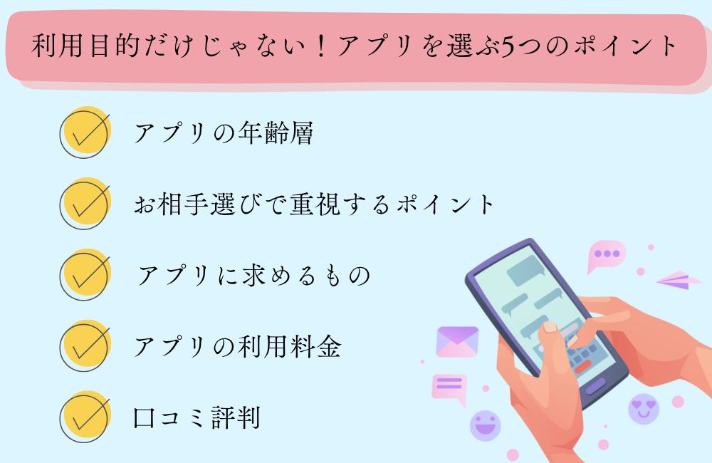 マッチングアプリを選ぶ際のポイント