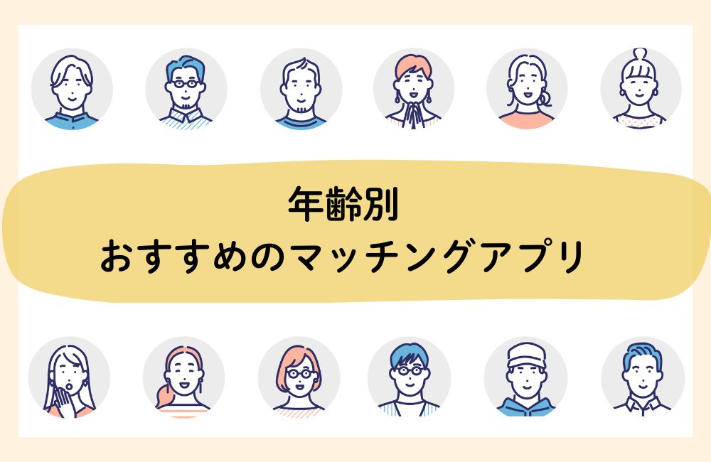 年齢別おすすめのマッチングアプリ