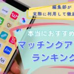 マッチングアプリのおすすめランキング