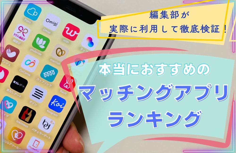 マッチングアプリのおすすめランキング