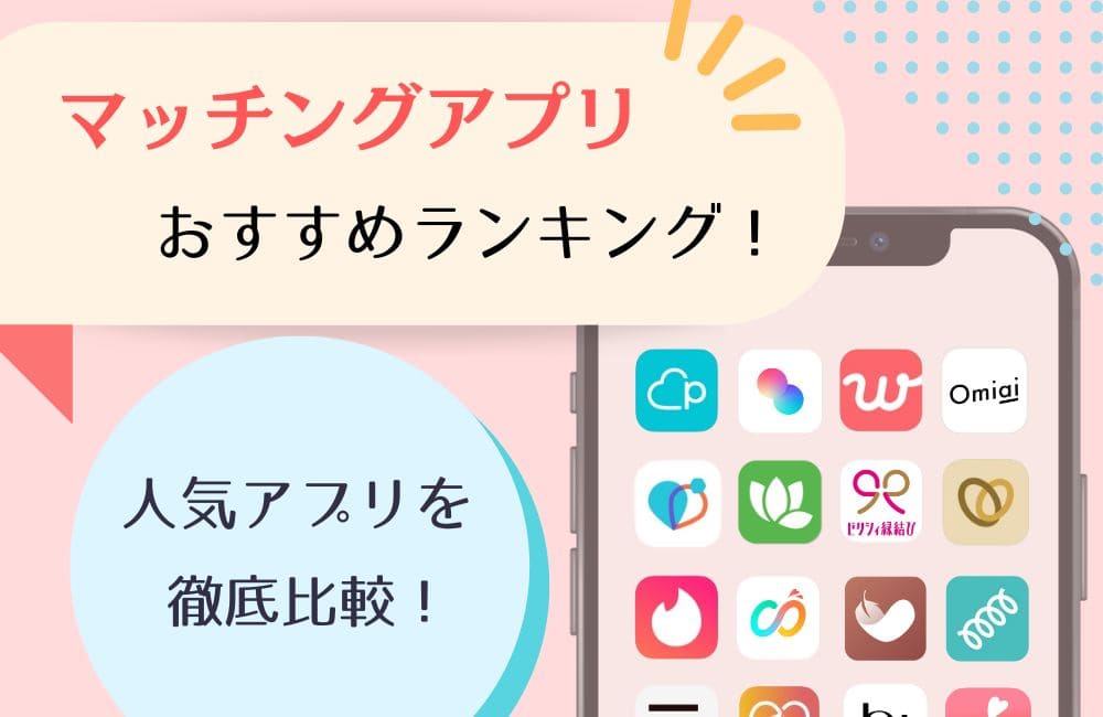 マッチングアプリおすすめランキング