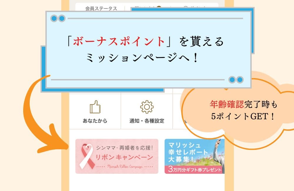 マリッシュを無料で使う方法