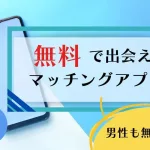 無料で出会えるおすすめマッチングアプリ