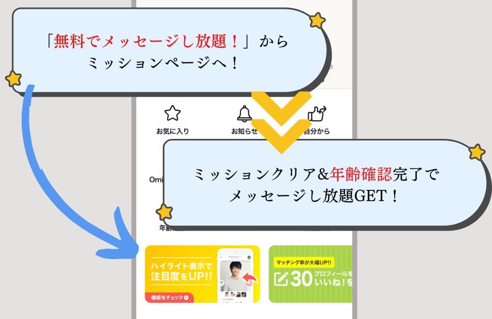 Omiaiを無料で使う方法