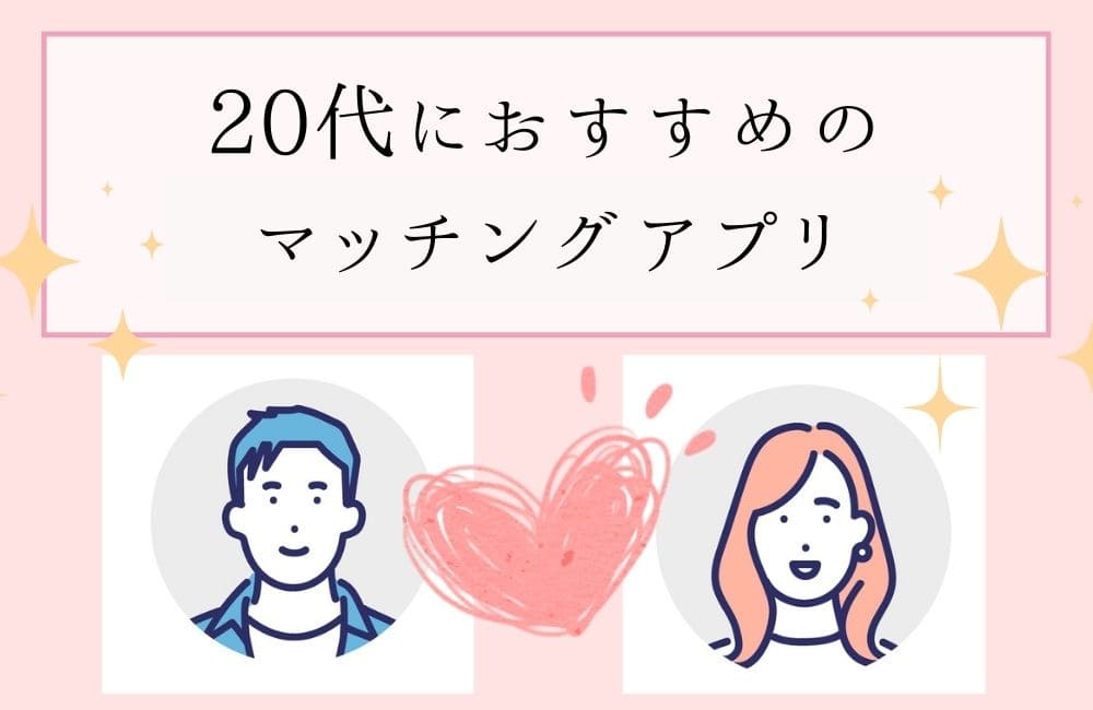 20代におすすめのマッチングアプリ