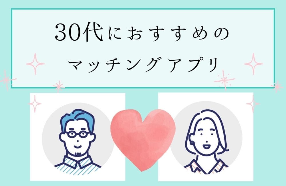 30代におすすめのマッチングアプリ