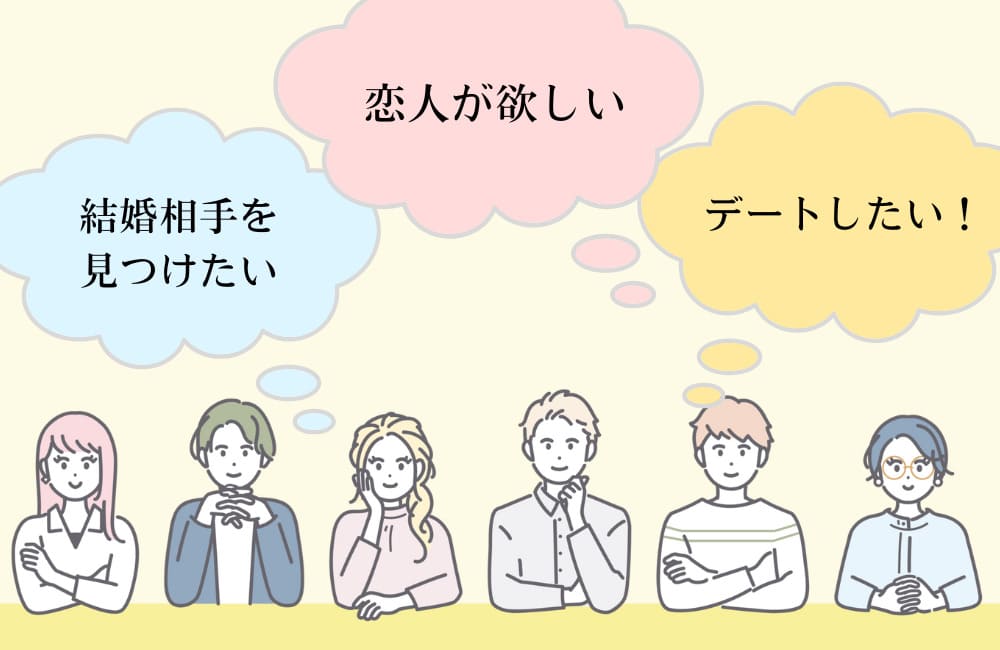 目的別おすすめのマッチングアプリ