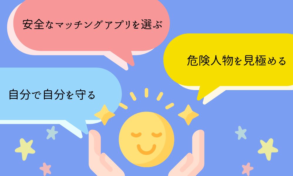 マッチングアプリを安全に利用するポイント