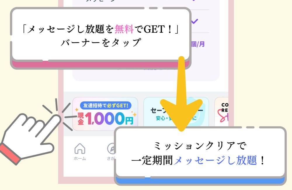 タップルを無料で使う方法