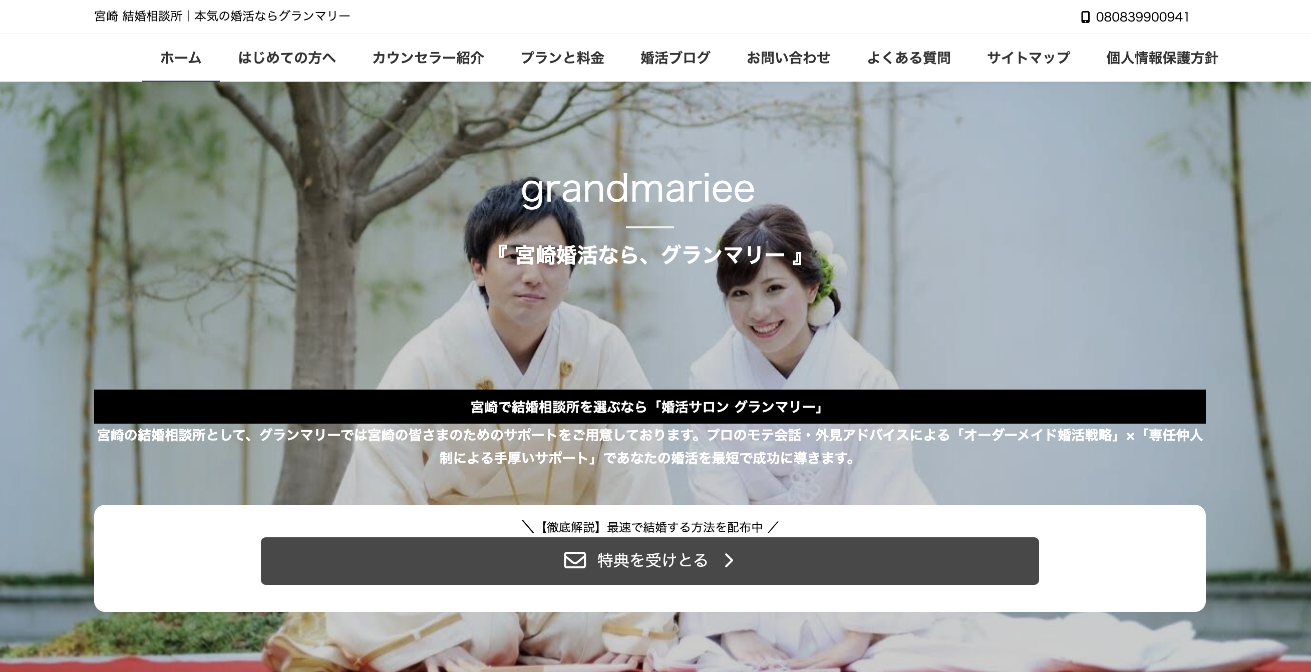 婚活サロン グランマリーのHP
