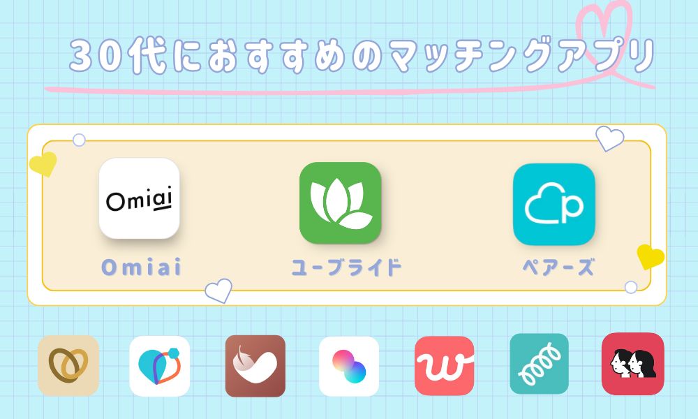 30代におすすめのマッチングアプリランキング