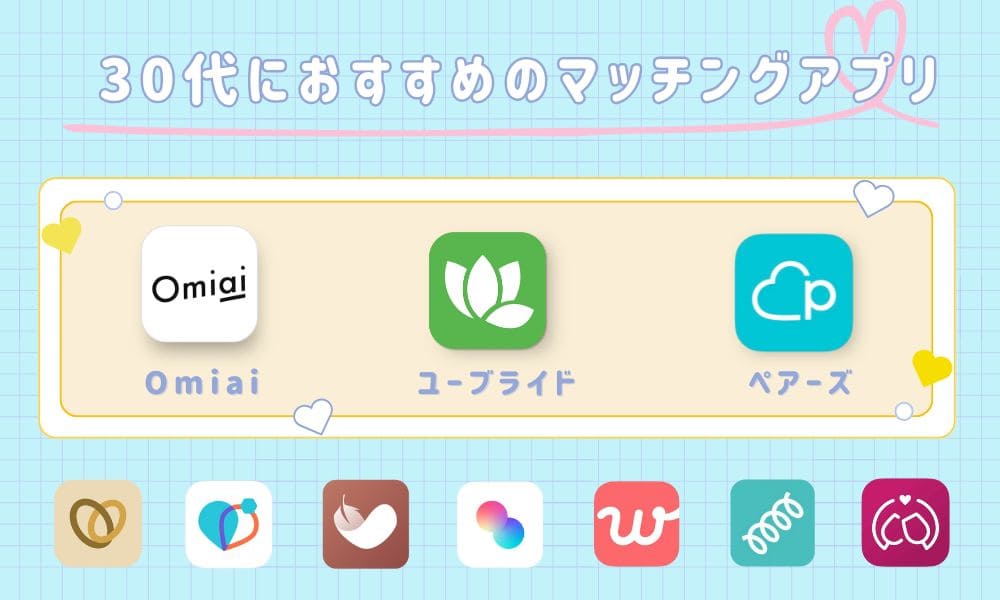 30代におすすめのマッチングアプリランキング
