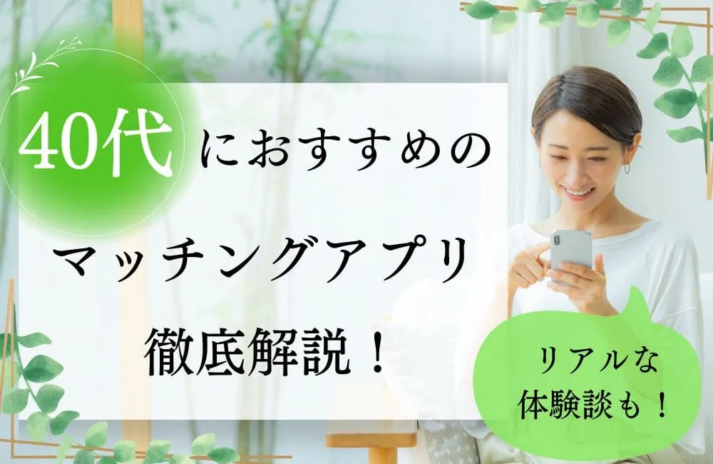 40代におすすめのマッチングアプリ特集