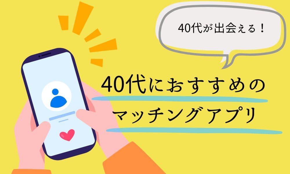 40代におすすめのマッチングアプリ