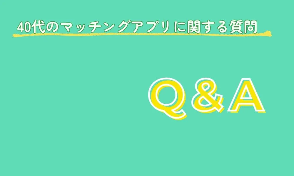 40代向けマッチングアプリでよくある質問