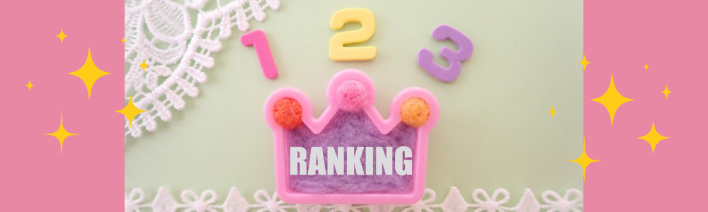 ランキング