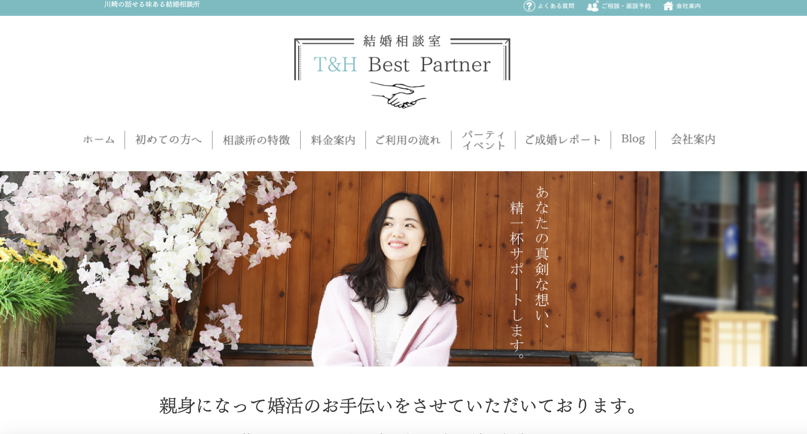 結婚相談所 T&HベストパートナーのHP