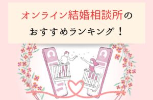 オンライン結婚相談所のおすすめランキング！サービス比較・選び方・口コミ紹介