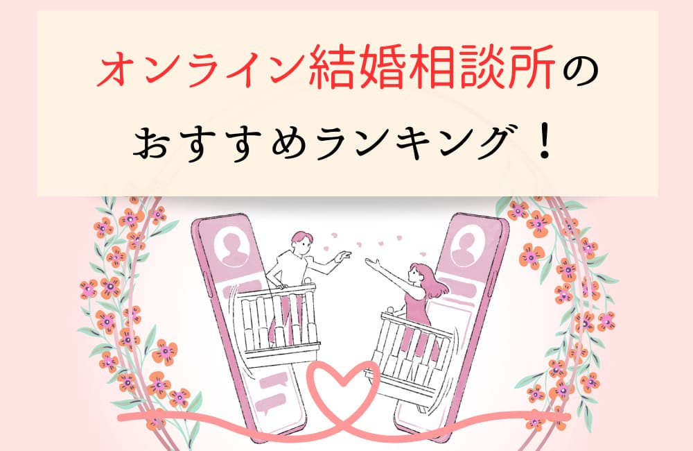 オンライン結婚相談所のおすすめランキング