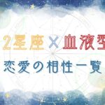 12星座と血液型の恋愛の相性一覧