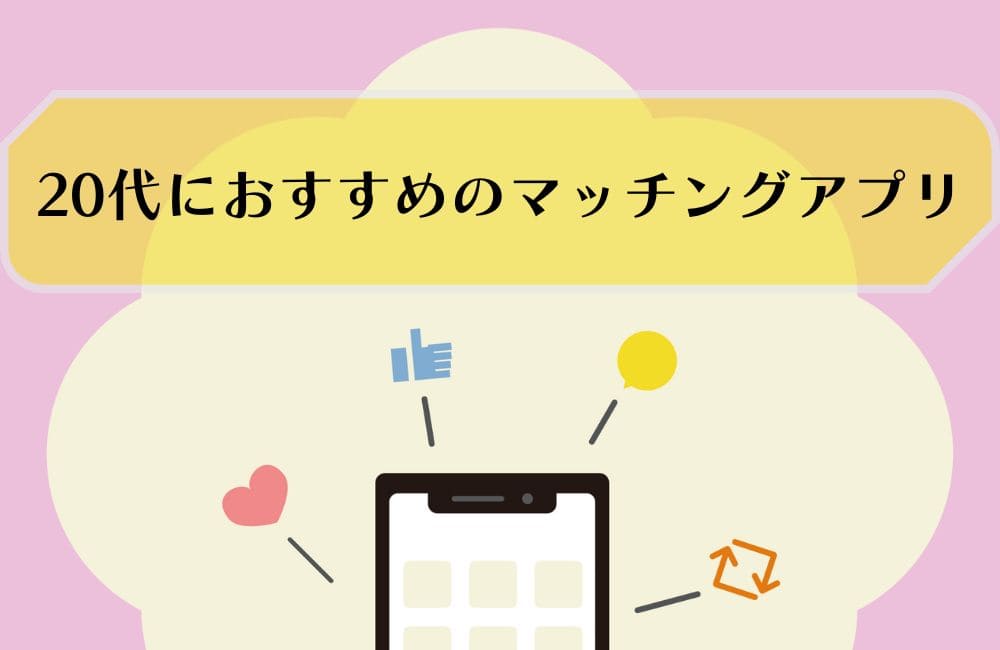20代におすすめのマッチングアプリ解説