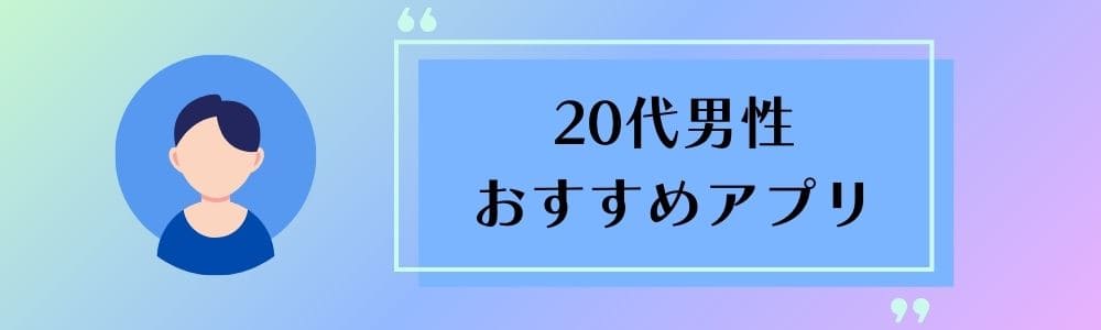 20代男性におすすめのマッチングアプリ