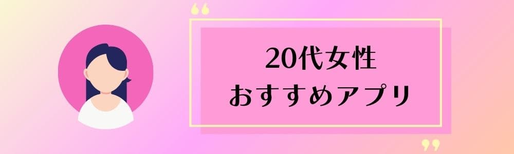 20代女性におすすめのマッチングアプリ