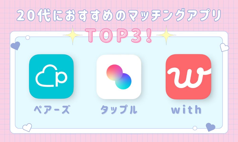 20代におすすめのマッチングアプリTOP3