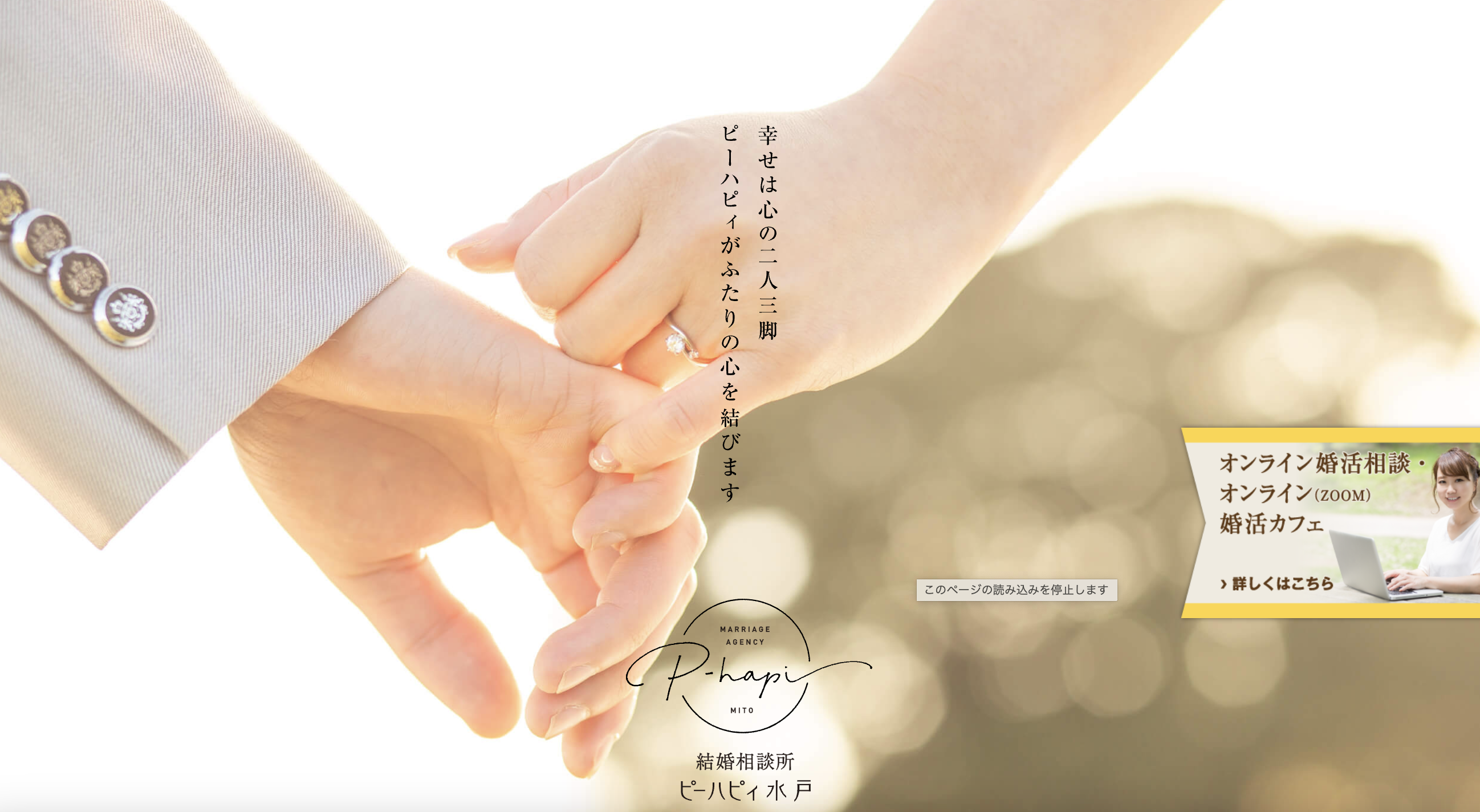 結婚相談所ピーハピィ水戸のHP