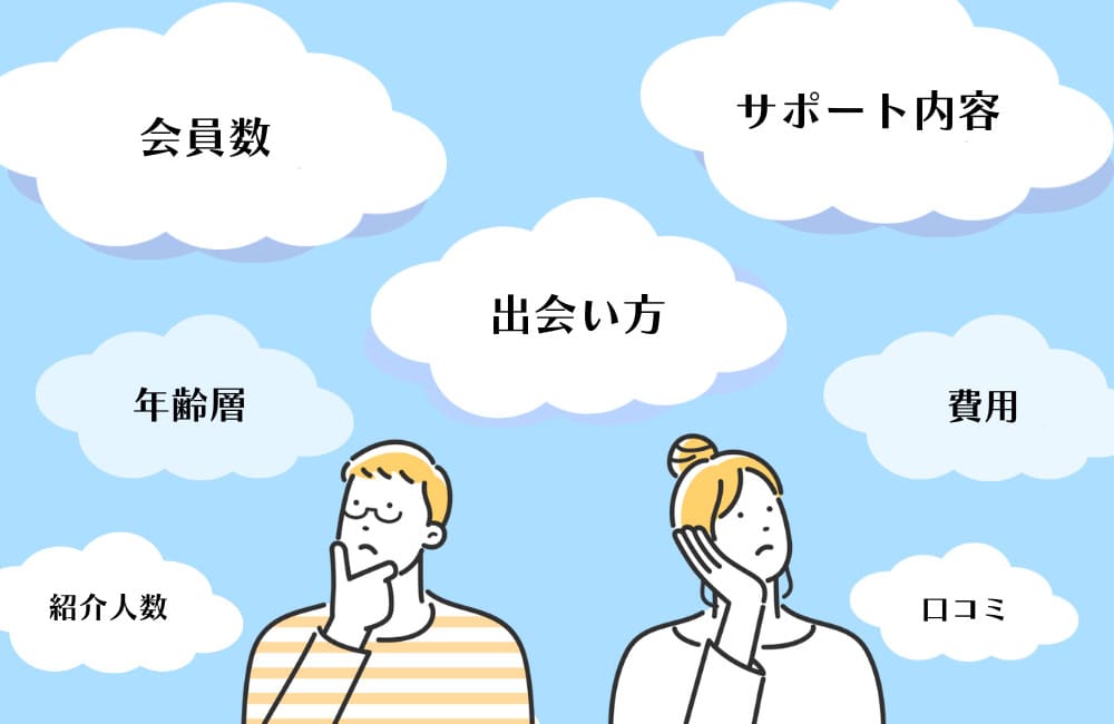30代が結婚相談所を選ぶポイントを考える男女