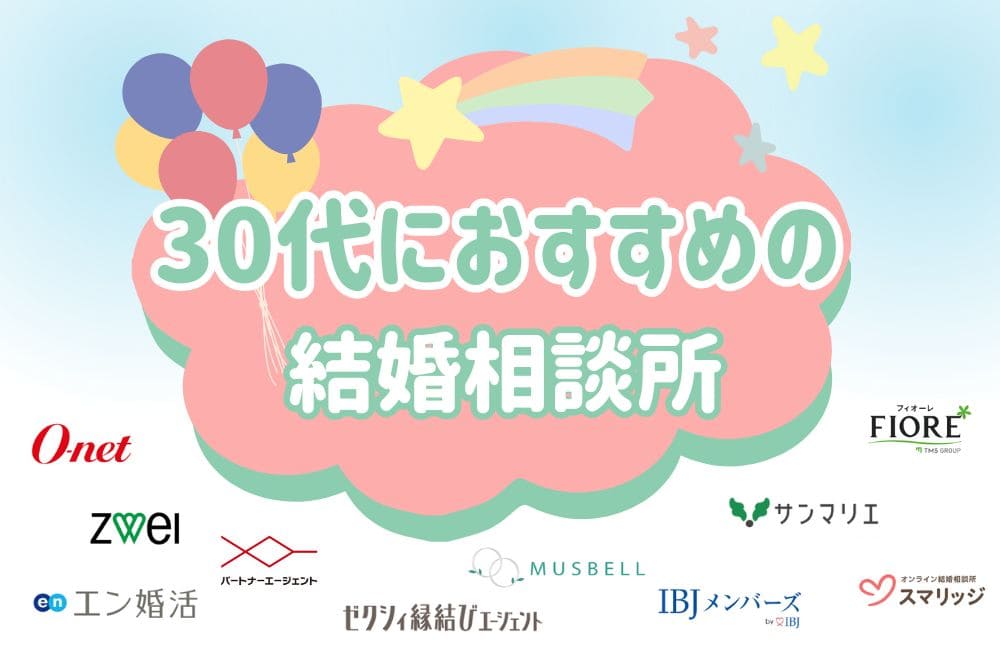 30代におすすめの結婚相談所10選