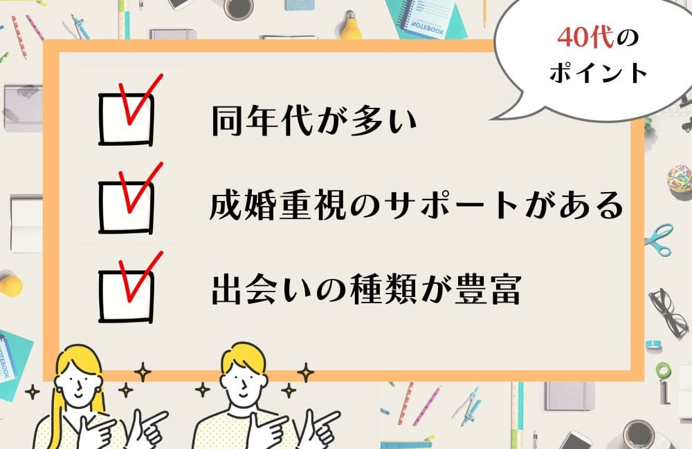 40代が結婚相談所を選ぶポイント