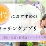 50代におすすめのマッチングアプリ特集